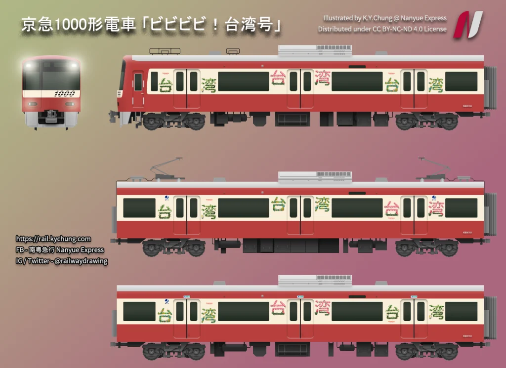 京急1000形電車「ビビビビ！台湾号」